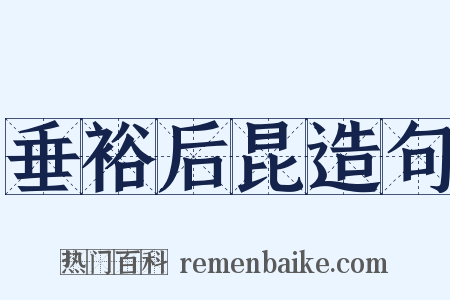 垂裕后昆造句是什么意思的图片